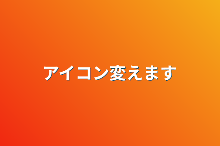 「アイコン変えます」のメインビジュアル