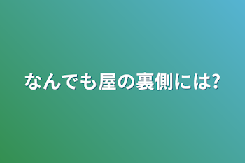 なんでも屋の裏側には?