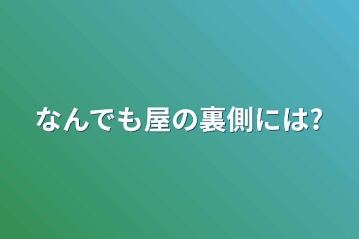 「なんでも屋の裏側には?」のメインビジュアル