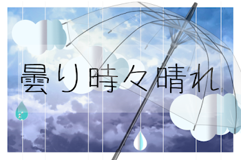 「曇り時々晴れ」のメインビジュアル