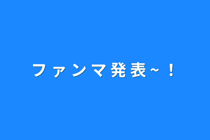 「フ ァ ン マ 発 表 ~ ！」のメインビジュアル