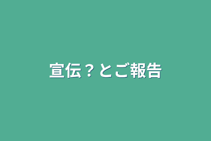 「宣伝？とご報告」のメインビジュアル