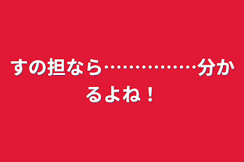 すの担なら……………分かるよね！