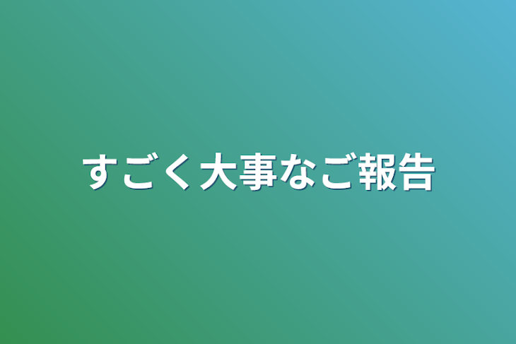 「すごく大事なご報告」のメインビジュアル