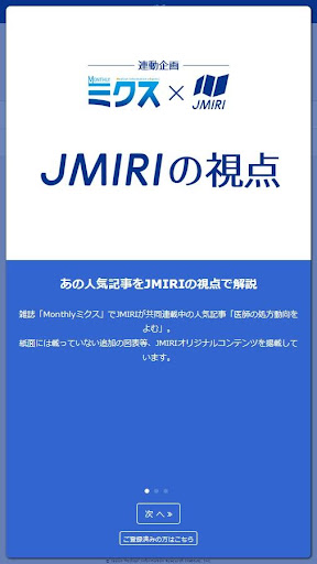 JMIRIの視点