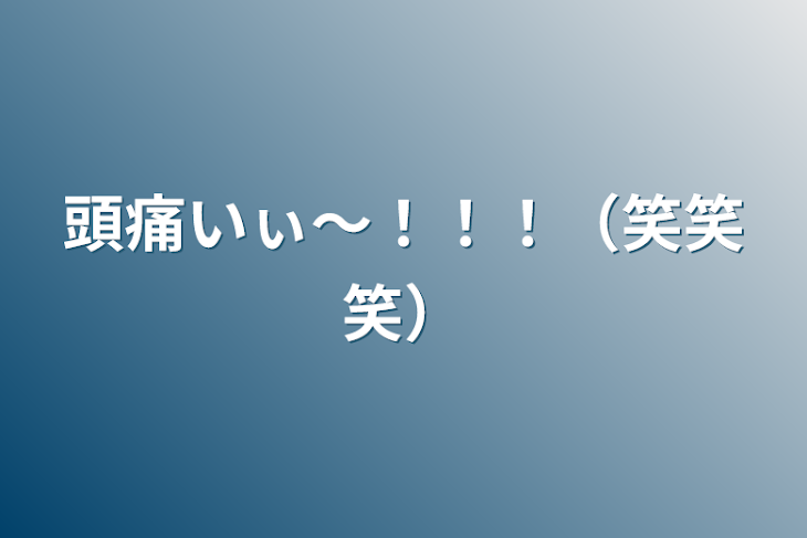 「頭痛いぃ〜！！！（笑笑笑）」のメインビジュアル