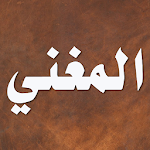 Cover Image of Download المغني لابن قدامه 2.5.7 APK