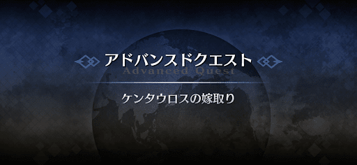 アドバンスドクエスト_ケンタウロスの嫁取り