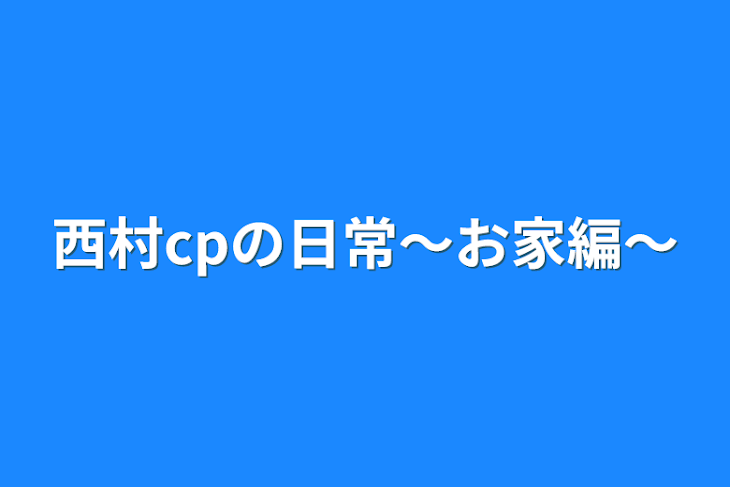 「西村cpの日常〜お家編〜」のメインビジュアル