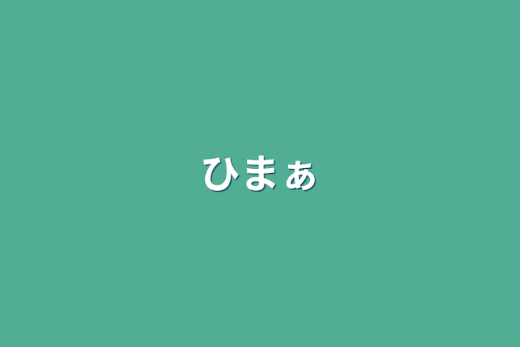 「ひまぁ」のメインビジュアル