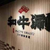 和牛涮 日式鍋物放題(台中文心崇德店)