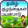 Tamil Alphabet for Kids icon