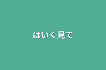 「はいく見て」のメインビジュアル