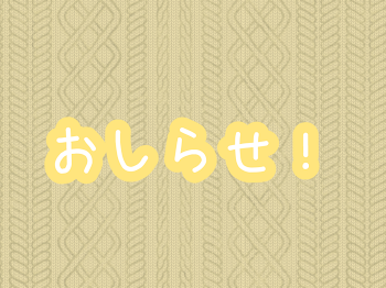 「お知らせ！」のメインビジュアル