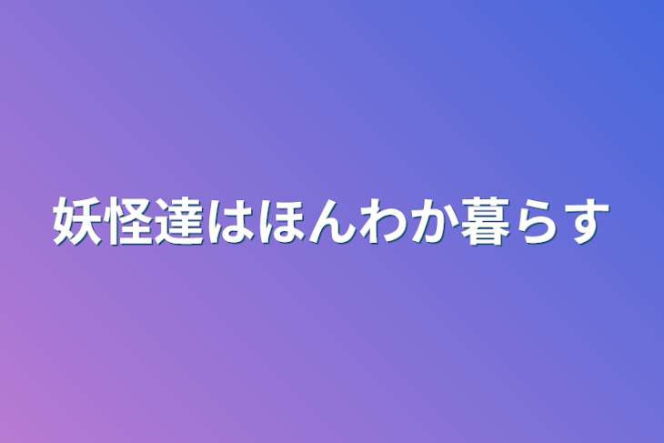 「妖怪達はほんわか暮らす」のメインビジュアル