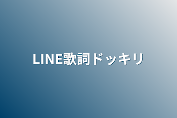 「LINE歌詞ドッキリ」のメインビジュアル