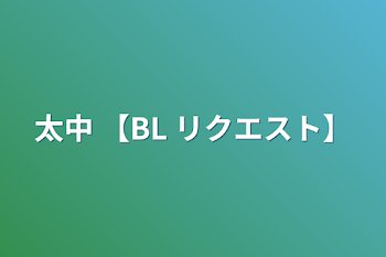 「太中 【BL リクエスト】」のメインビジュアル