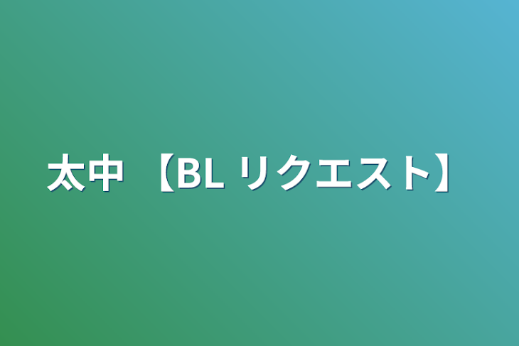 「太中 【BL リクエスト】」のメインビジュアル