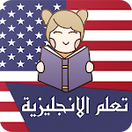 Cover Image of Download تعلم الانجليزية بالصوت كلمات وعبارات و اختبارات 1.2.9 APK