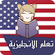 تعلم الانجليزية بالصوت كلمات وعبارات و اختبارات Download on Windows