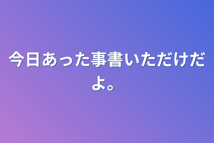 「今日あった事書いただけだよ。」のメインビジュアル