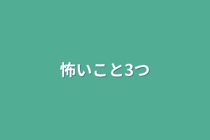 「怖いこと3つ」のメインビジュアル