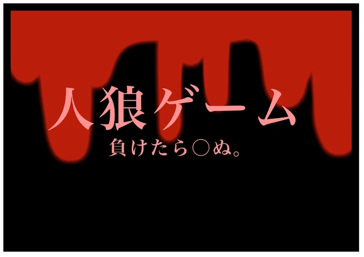 「オリキャラで人狼ゲーム」のメインビジュアル