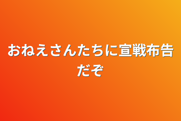 「おねえさんたちに宣戦布告だぞ」のメインビジュアル