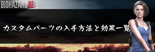 バイオRE3_カスタムパーツの入手方法と効果