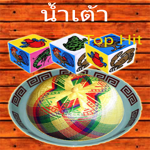 Download น้ำเต้า Top Hit For PC Windows and Mac