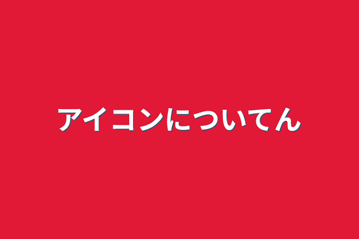 「アイコンについてん」のメインビジュアル