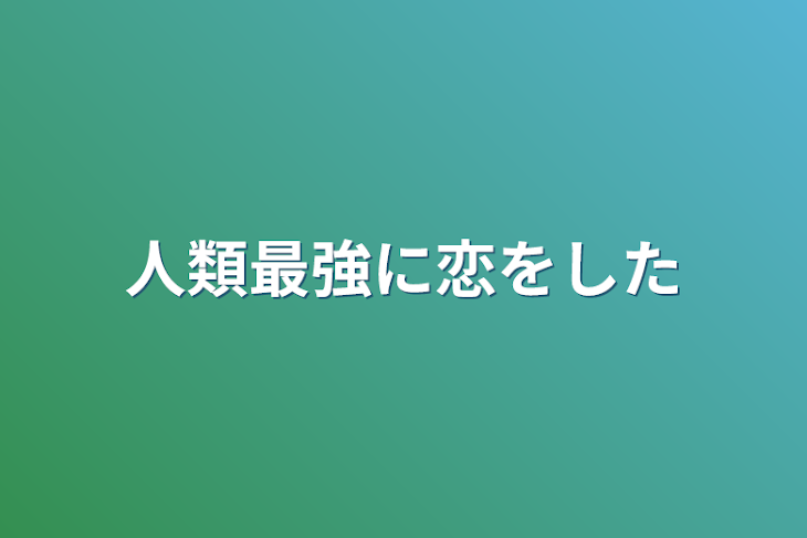 「人類最強に恋をした」のメインビジュアル