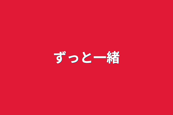 「ずっと一緒」のメインビジュアル