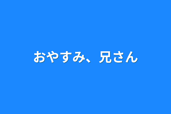 「おやすみ、兄さん」のメインビジュアル