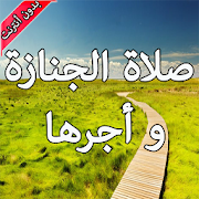 صلاة الجنازة بدون أنترنت ‎  Icon