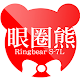 眼圈熊RingBear中大尺碼 Download on Windows