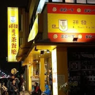 祥發港式茶餐廳