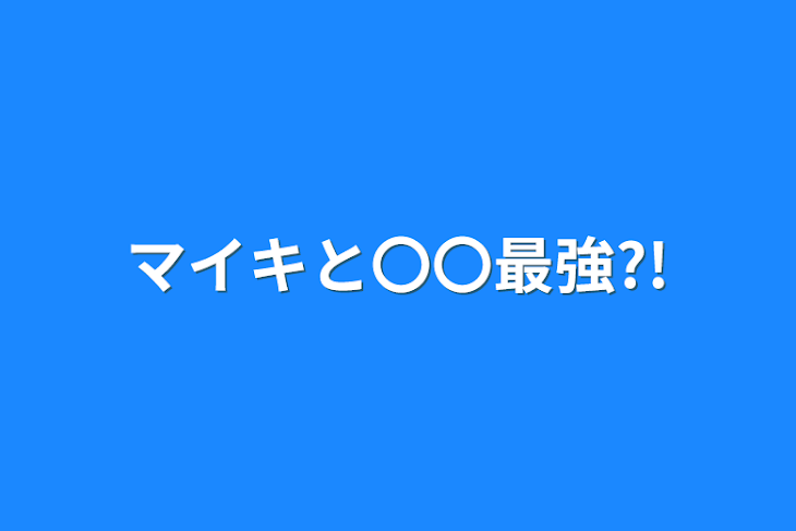 「マイキと〇〇最強?!」のメインビジュアル