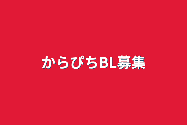 「からぴちBL募集」のメインビジュアル