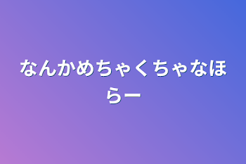 「なんかめちゃくちゃなホラー」のメインビジュアル