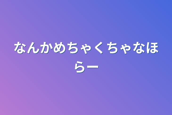 「なんかめちゃくちゃなホラー」のメインビジュアル