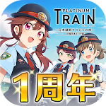 Cover Image of डाउनलोड プラチナ・トレイン　日本縦断てつどうの旅 2.2.0 APK