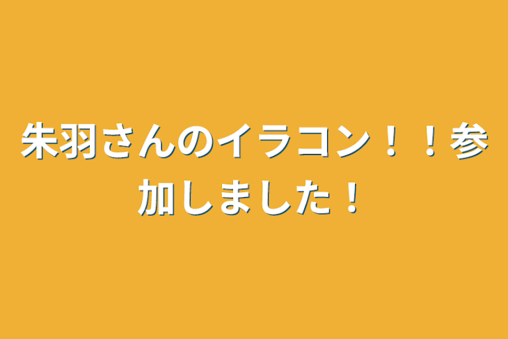 「朱羽さんのイラコン！！参加しました！」のメインビジュアル