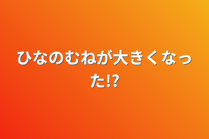 「ひなのむねが大きくなった!?」のメインビジュアル