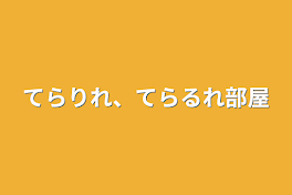 てらりれ、てらるれ部屋