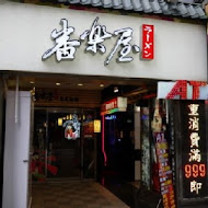 番樂屋日式拉麵(天母店)