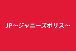 JP〜ジャニーズポリス〜