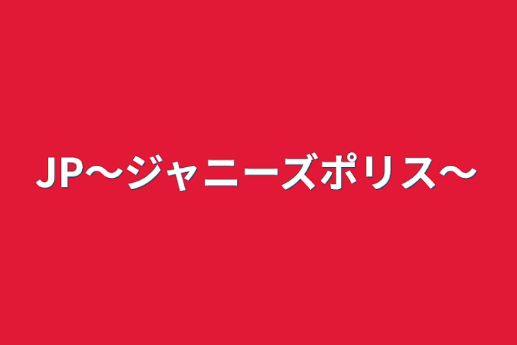 「JP〜ジャニーズポリス〜」のメインビジュアル