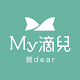 Download My滴兒 變美好物推薦 For PC Windows and Mac 2.44.0