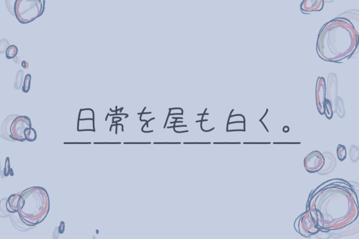 「日 常 を 尾 も 白 く 。」のメインビジュアル